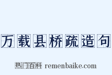 万载县桥疏造句是什么意思的图片